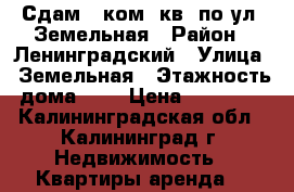 Сдам 1-ком. кв. по ул. Земельная › Район ­ Ленинградский › Улица ­ Земельная › Этажность дома ­ 3 › Цена ­ 13 000 - Калининградская обл., Калининград г. Недвижимость » Квартиры аренда   